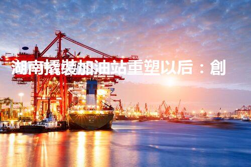 湖南撬裝加油站重塑以后：創(chuàng)新化工廠拆除技術(shù)的以后前景？